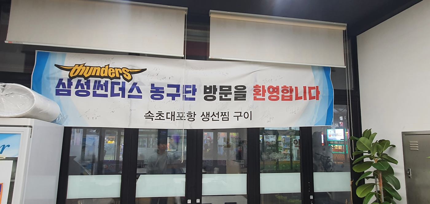 선수 사인이 적힌 삼성썬더스 농구단 방문 환영 현수막